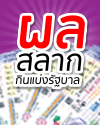 ตรวจผลสลากกินแบ่งรัฐบาล