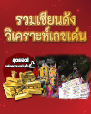 รวมเซียนดัง วิเคราะห์เลข