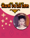 พิมพ์ใจให้โชค