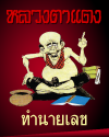รวมเซียนดัง วิเคราะห์เลข
